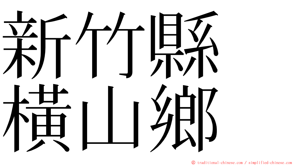 新竹縣　橫山鄉 ming font